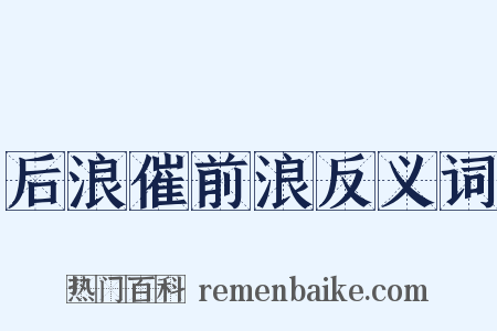 后浪催前浪反义词是什么意思的图片